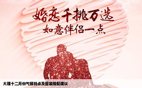 大理十二月份气候特点及服装搭配建议