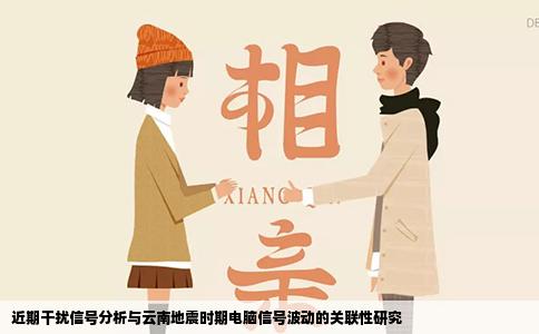 近期干扰信号分析与云南地震时期电脑信号波动的关联性研究