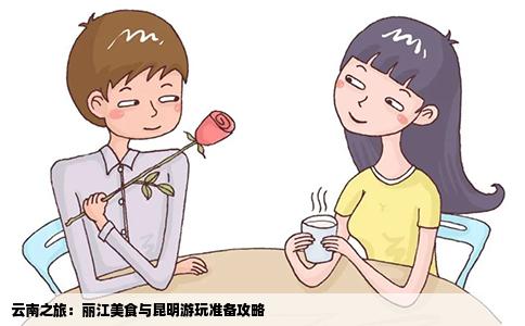 云南之旅:丽江美食与昆明游玩准备攻略