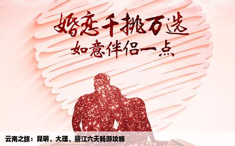 云南之旅：昆明、大理、丽江六天畅游攻略