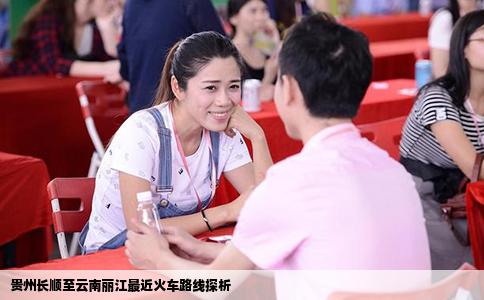 贵州长顺至云南丽江最近火车路线探析