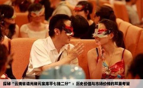 探秘“云南省造光绪元宝库平七钱二分”：历史价值与市场价格的双重考量
