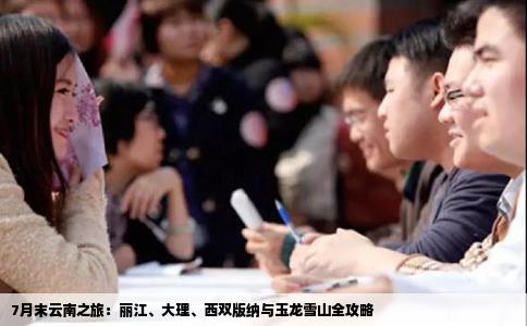 7月末云南之旅：丽江、大理、西双版纳与玉龙雪山全攻略