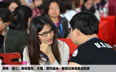 昆明、丽江、香格里拉、大理、西双版纳：解锁云南绝美自助游