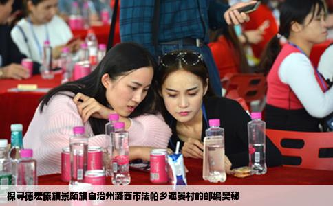 探寻德宏傣族景颇族自治州潞西市法帕乡遮晏村的邮编奥秘