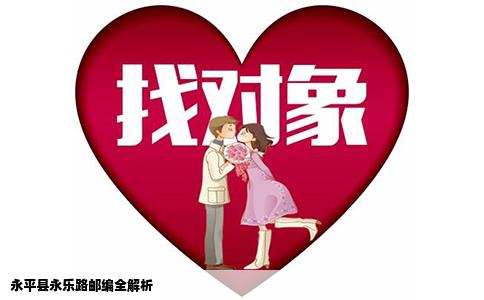 永平县永乐路邮编全解析