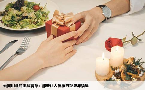 云南山歌的幽默篇章：那些让人捧腹的经典与续集