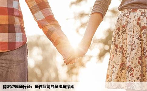 德宏边境通行证：通往缅甸的秘密与探索