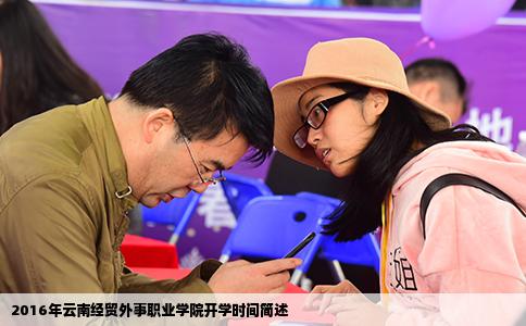 2016年云南经贸外事职业学院开学时间简述