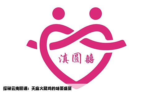 探秘云南昭通：天麻火腿鸡的味蕾盛宴