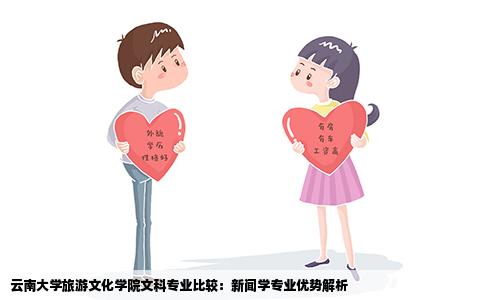 云南大学旅游文化学院文科专业比较：新闻学专业优势解析