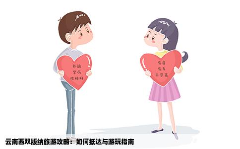 云南西双版纳旅游攻略：如何抵达与游玩指南
