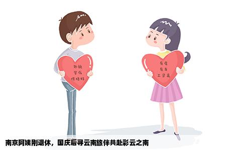 南京阿姨刚退休，国庆后寻云南旅伴共赴彩云之南