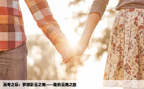 高考之后：梦游彩云之南——我的云南之旅