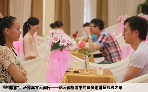 警惕陷阱，还我真实云南行——论云南旅游中的诸多陷阱及应对之策