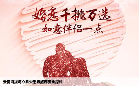 云南海拔与心肌炎患者旅游安全探讨