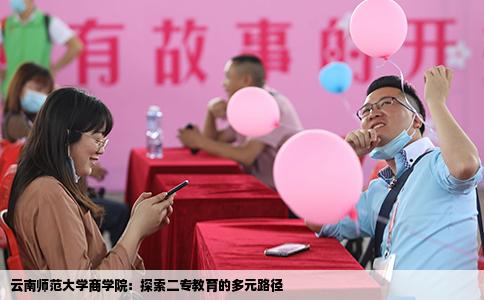 云南师范大学商学院：探索二专教育的多元路径