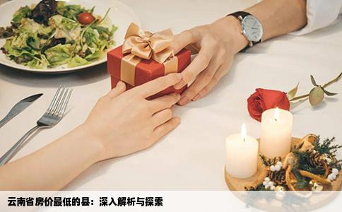 云南省房价最低的县：深入解析与探索