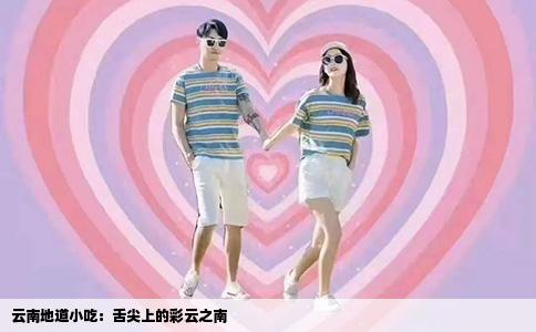 云南地道小吃：舌尖上的彩云之南