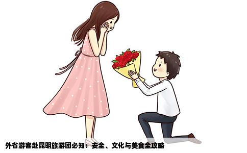 外省游客赴昆明旅游团必知：安全、文化与美食全攻略