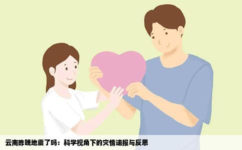 云南昨晚地震了吗：科学视角下的灾情速报与反思