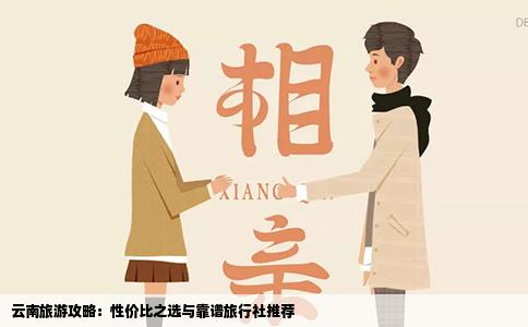 云南旅游攻略：性价比之选与靠谱旅行社推荐