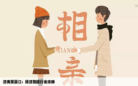 济南至丽江：经济型旅行全攻略