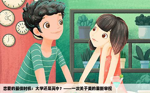 恋爱的最佳时机：大学还是高中？——一次关于美的重新审视