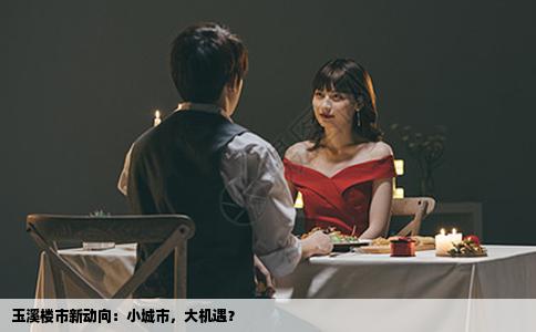 玉溪楼市新动向：小城市，大机遇？