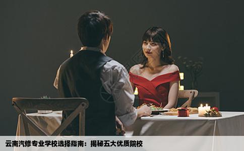 云南汽修专业学校选择指南：揭秘五大优质院校
