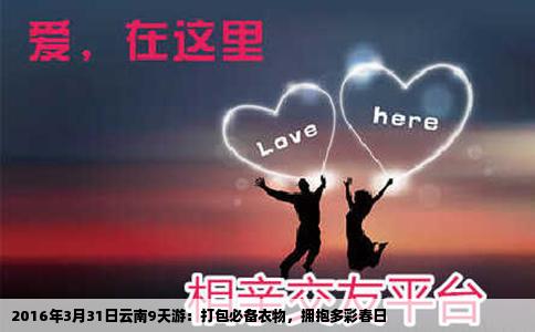 2016年3月31日云南9天游：打包必备衣物，拥抱多彩春日
