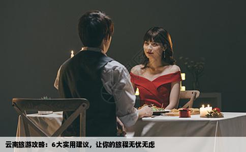 云南旅游攻略：6大实用建议，让你的旅程无忧无虑