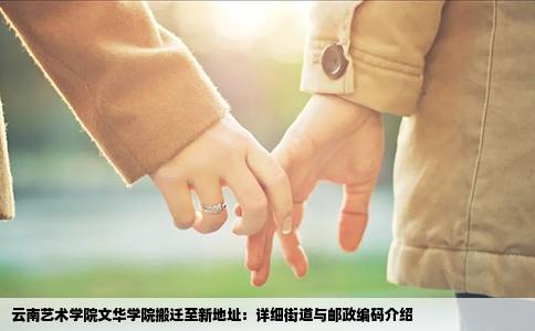 云南艺术学院文华学院搬迁至新地址：详细街道与邮政编码介绍