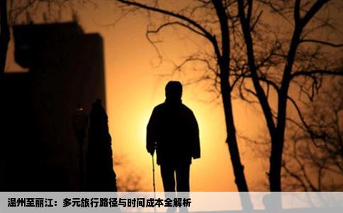 温州至丽江：多元旅行路径与时间成本全解析