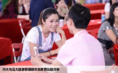 川大与云大旅游管理研究生教育比较分析