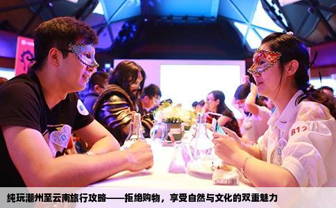 纯玩潮州至云南旅行攻略——拒绝购物，享受自然与文化的双重魅力