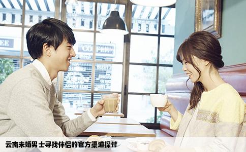 云南未婚男士寻找伴侣的官方渠道探讨