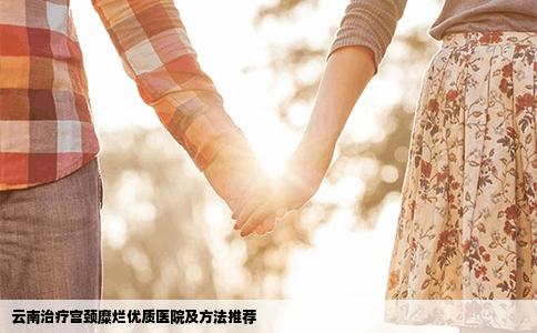 云南治疗宫颈糜烂优质医院及方法推荐