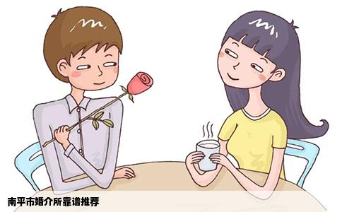 南平市婚介所靠谱推荐