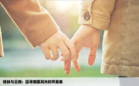 桂林与云南：探寻南国风光的双重奏