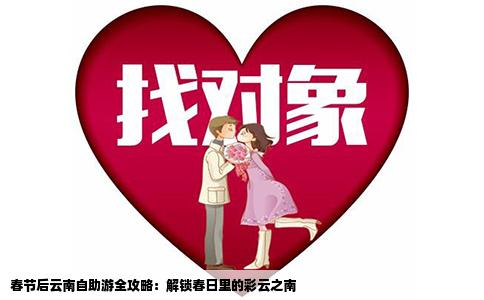 春节后云南自助游全攻略：解锁春日里的彩云之南