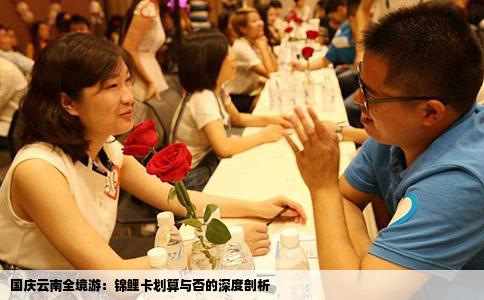 国庆云南全境游：锦鲤卡划算与否的深度剖析