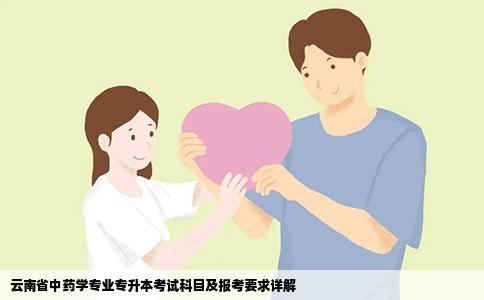 云南省中药学专业专升本考试科目及报考要求详解
