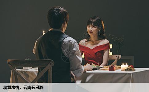 秋意浓情,云南五日游