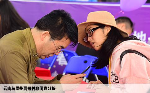 云南与贵州高考并非同卷分析