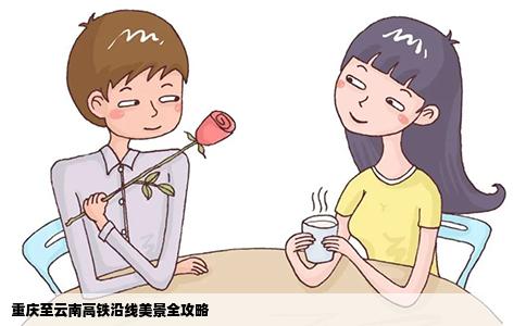 重庆至云南高铁沿线美景全攻略