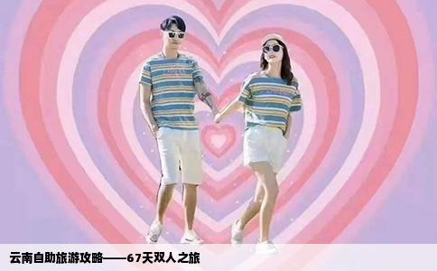 云南自助旅游攻略——67天双人之旅
