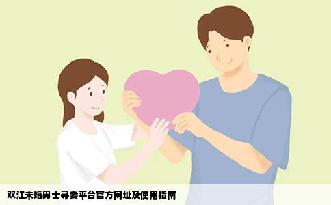 双江未婚男士寻妻平台官方网址及使用指南