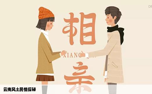 云南风土民情探秘