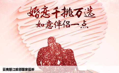 云南怒江毗邻国家探析